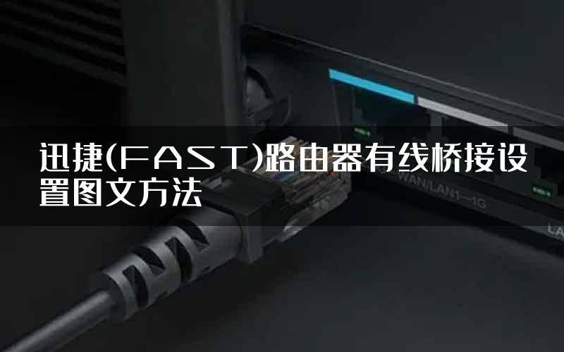 迅捷(FAST)路由器有线桥接设置图文方法
