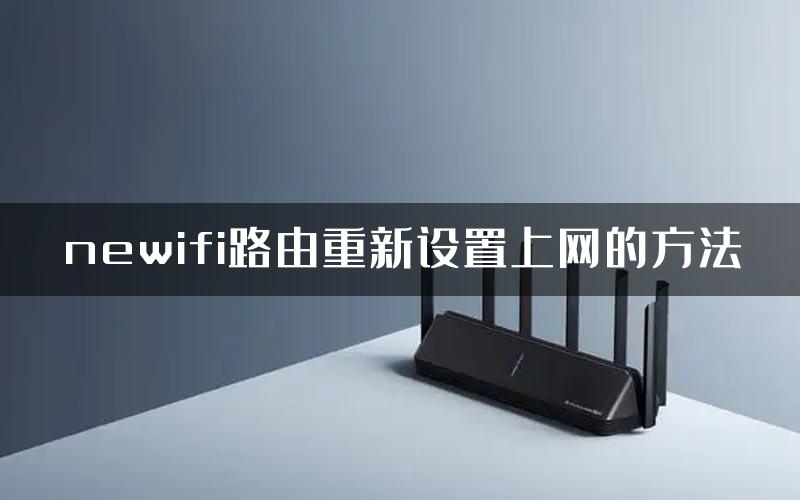 newifi路由重新设置上网的方法