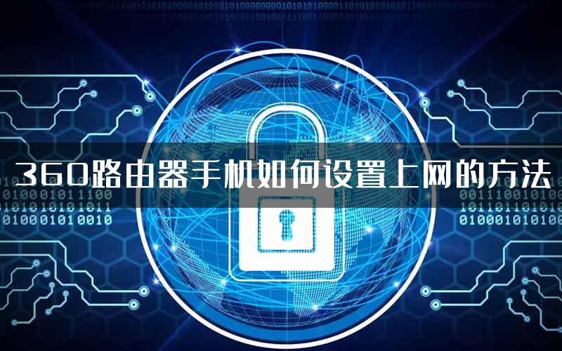 360路由器手机如何设置上网的方法