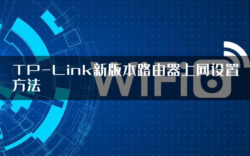 TP-Link新版本路由器上网设置方法