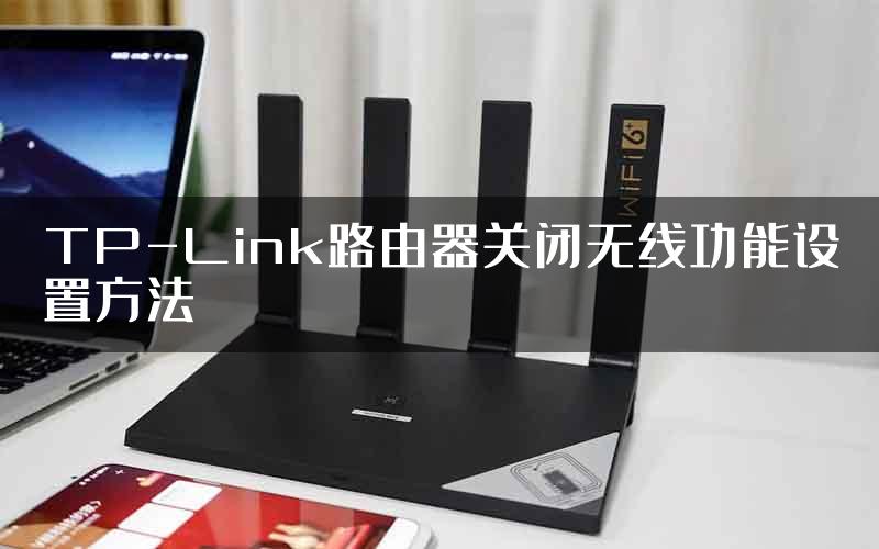 TP-Link路由器关闭无线功能设置方法