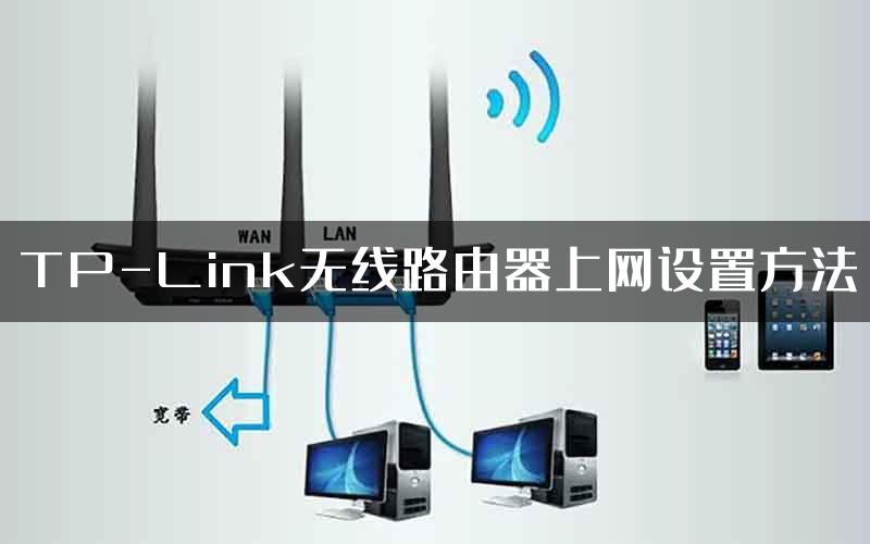 TP-Link无线路由器上网设置方法