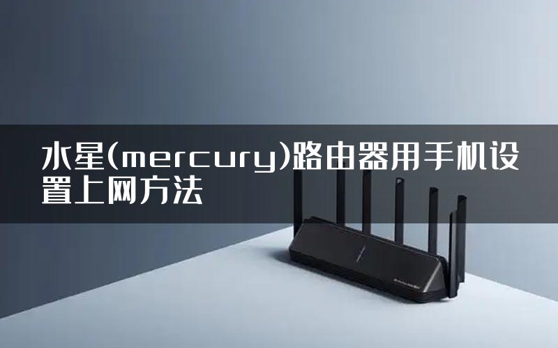 水星(mercury)路由器用手机设置上网方法