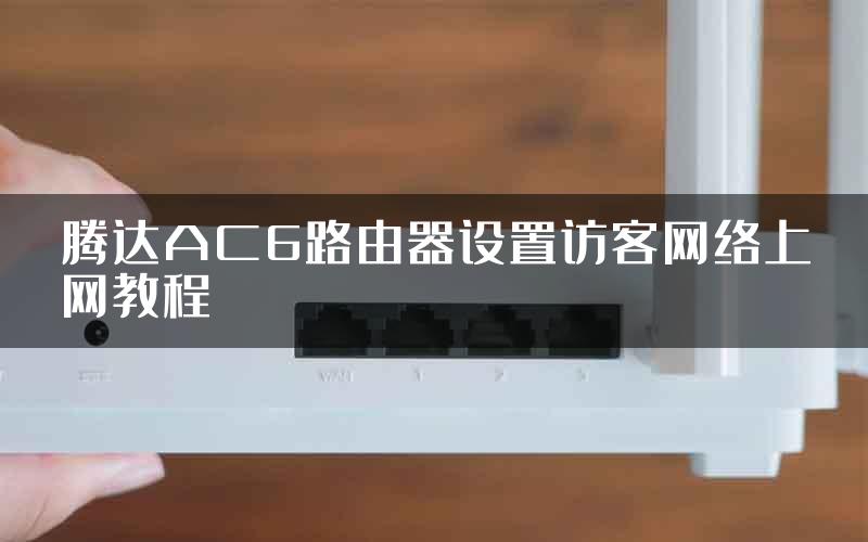 腾达AC6路由器设置访客网络上网教程