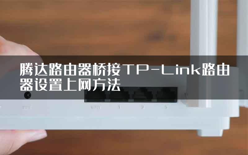 腾达路由器桥接TP-Link路由器设置上网方法