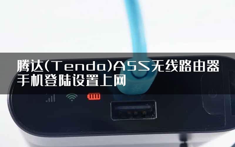 腾达(Tenda)A5S无线路由器手机登陆设置上网