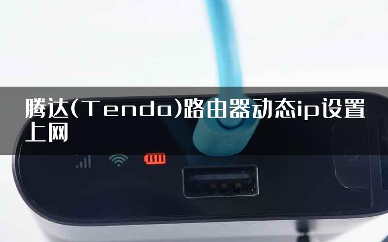 腾达(Tenda)路由器动态ip设置上网