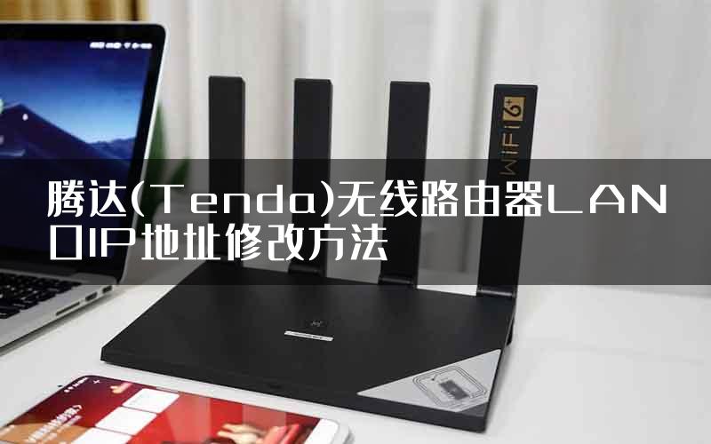 腾达(Tenda)无线路由器LAN口IP地址修改方法