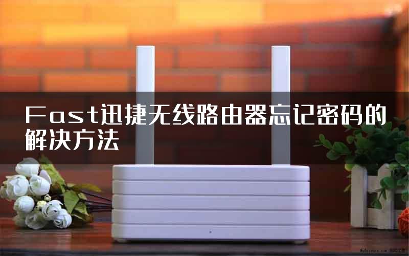 Fast迅捷无线路由器忘记密码的解决方法