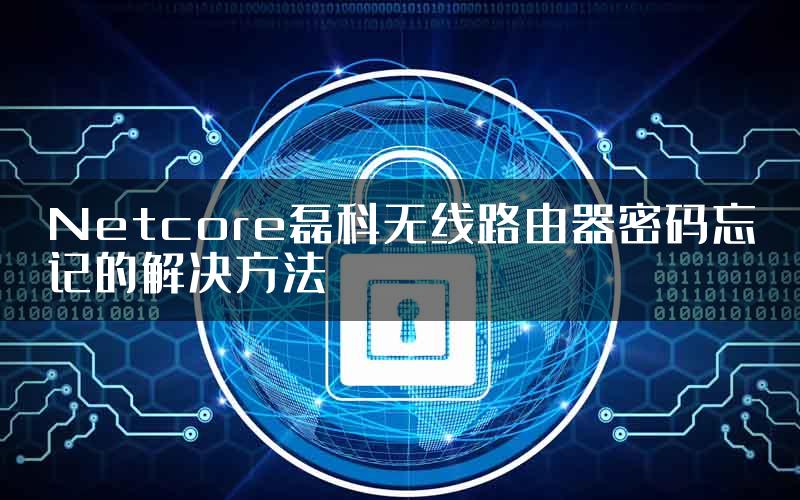 Netcore磊科无线路由器密码忘记的解决方法
