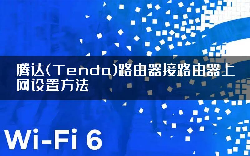 腾达(Tenda)路由器接路由器上网设置方法