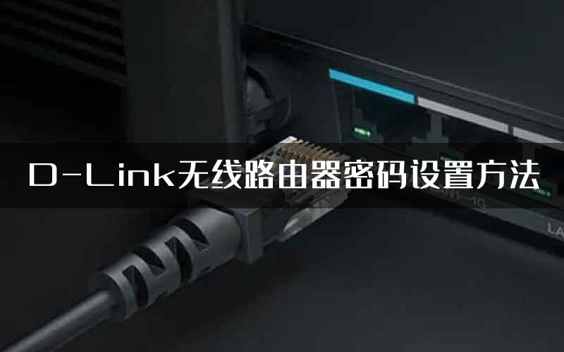 D-Link无线路由器密码设置方法