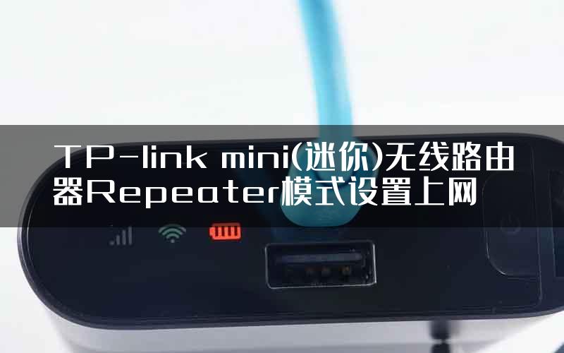 TP-link mini(迷你)无线路由器Repeater模式设置上网