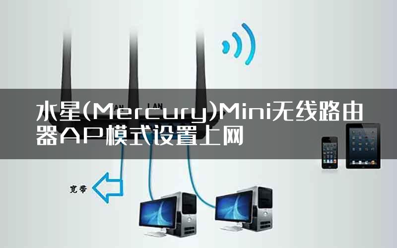 水星(Mercury)Mini无线路由器AP模式设置上网
