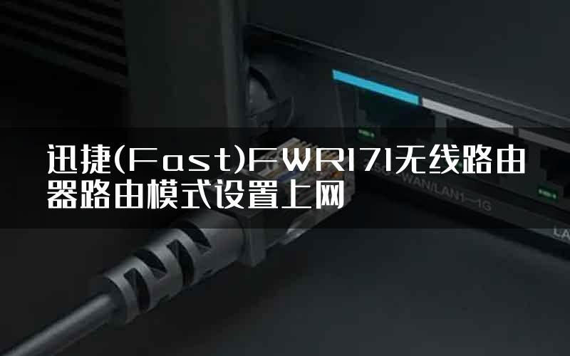 迅捷(Fast)FWR171无线路由器路由模式设置上网