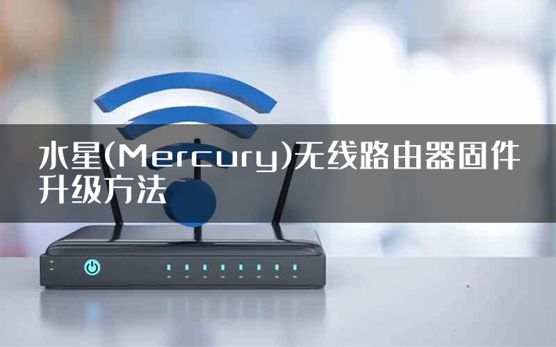 水星(Mercury)无线路由器固件升级方法