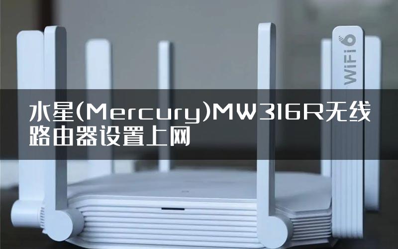 水星(Mercury)MW316R无线路由器设置上网