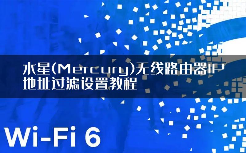 水星(Mercury)无线路由器IP地址过滤设置教程