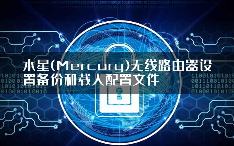 水星(Mercury)无线路由器设置备份和载入配置文件