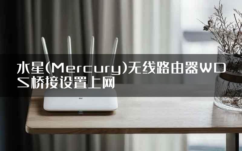 水星(Mercury)无线路由器WDS桥接设置上网