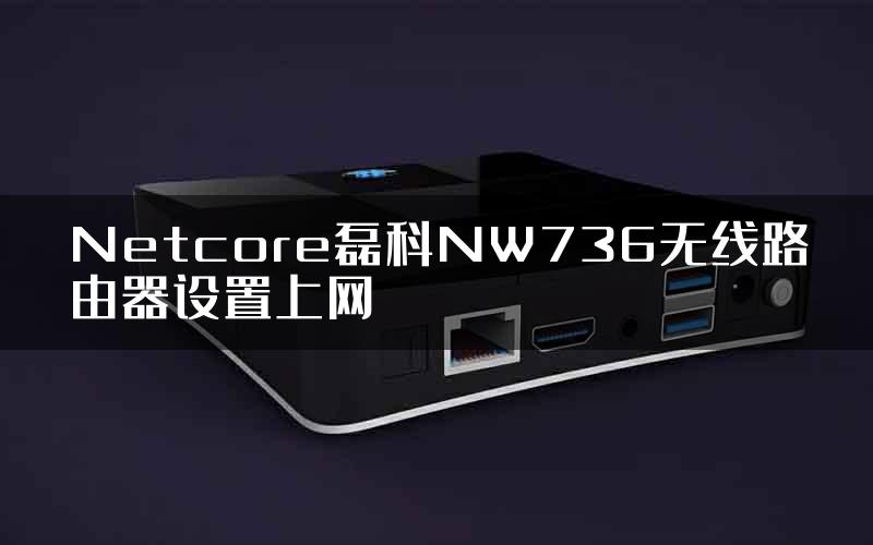 Netcore磊科NW736无线路由器设置上网