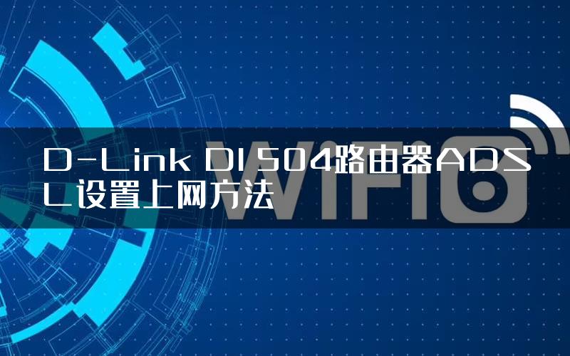 D-Link DI 504路由器ADSL设置上网方法