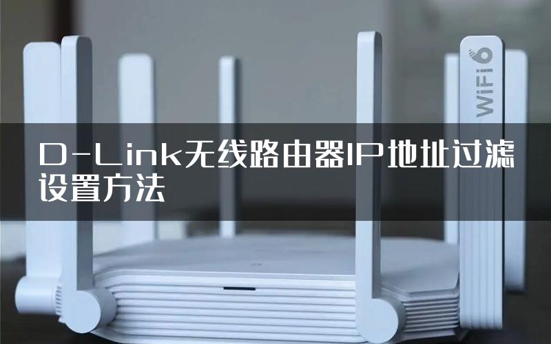 D-Link无线路由器IP地址过滤设置方法