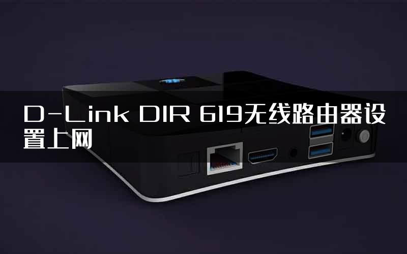 D-Link DIR 619无线路由器设置上网