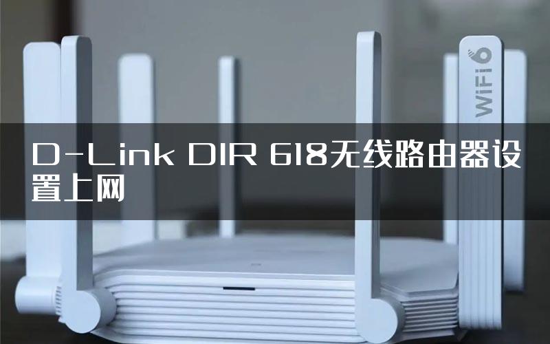 D-Link DIR 618无线路由器设置上网