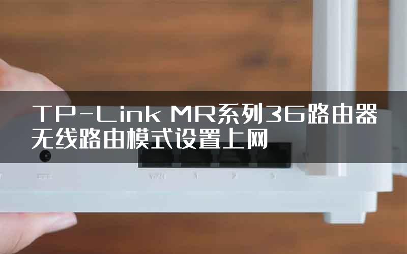 TP-Link MR系列3G路由器无线路由模式设置上网