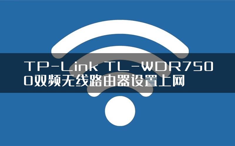 TP-Link TL-WDR7500双频无线路由器设置上网