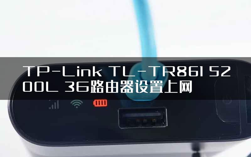 TP-Link TL-TR861 5200L 3G路由器设置上网