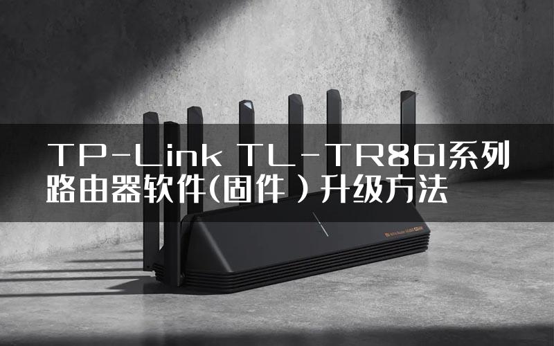 TP-Link TL-TR861系列路由器软件(固件）升级方法