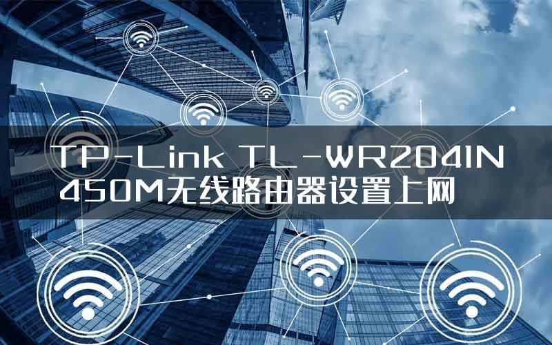 TP-Link TL-WR2041N 450M无线路由器设置上网