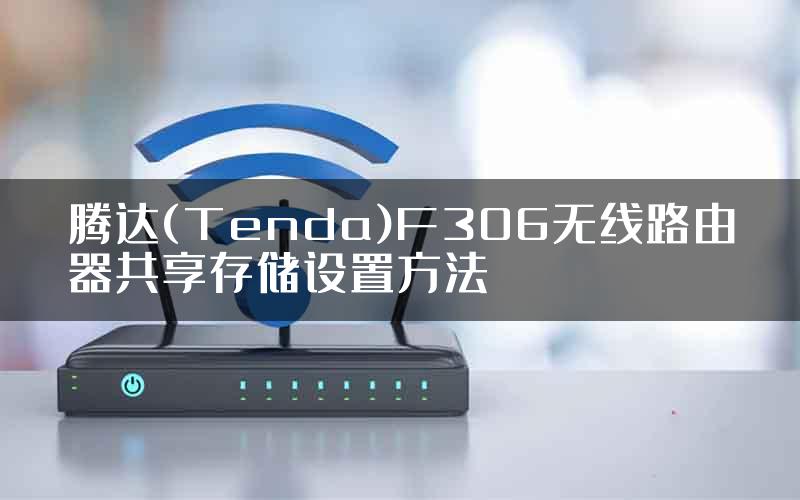 腾达(Tenda)F306无线路由器共享存储设置方法
