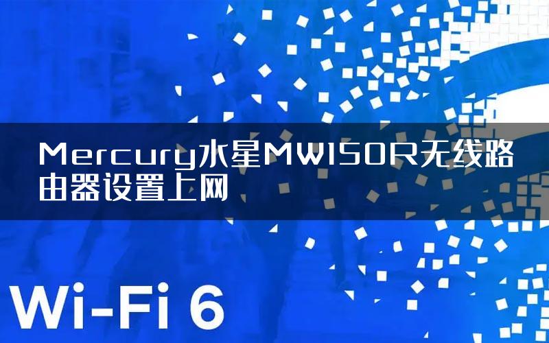 Mercury水星MW150R无线路由器设置上网