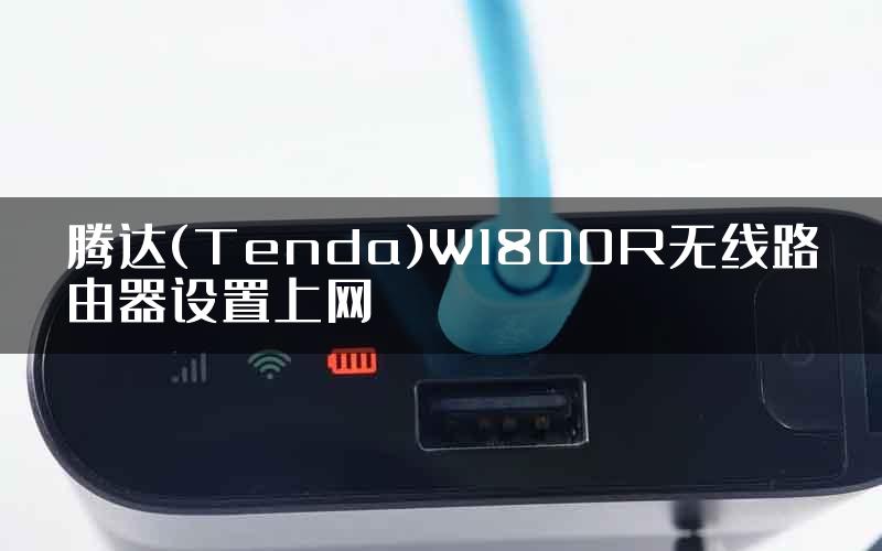 腾达(Tenda)W1800R无线路由器设置上网