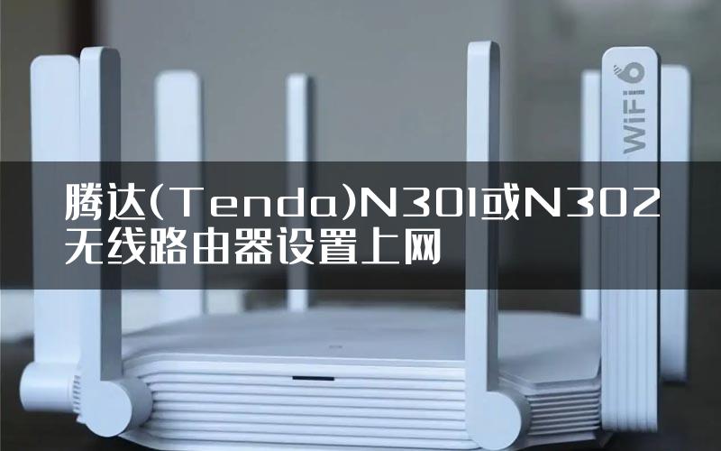 腾达(Tenda)N301或N302无线路由器设置上网