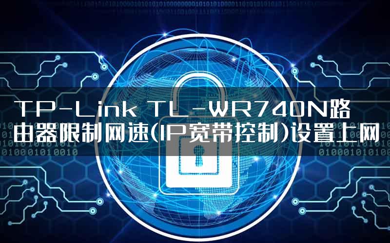 TP-Link TL-WR740N路由器限制网速(IP宽带控制)设置上网