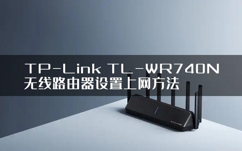 TP-Link TL-WR740N无线路由器设置上网方法
