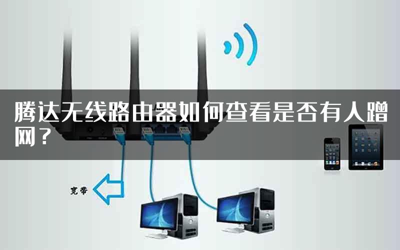 腾达无线路由器如何查看是否有人蹭网？