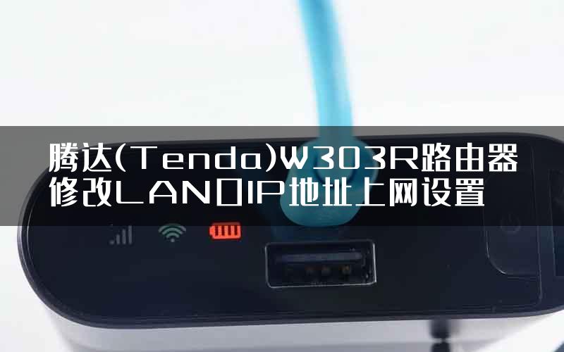 腾达(Tenda)W303R路由器修改LAN口IP地址上网设置