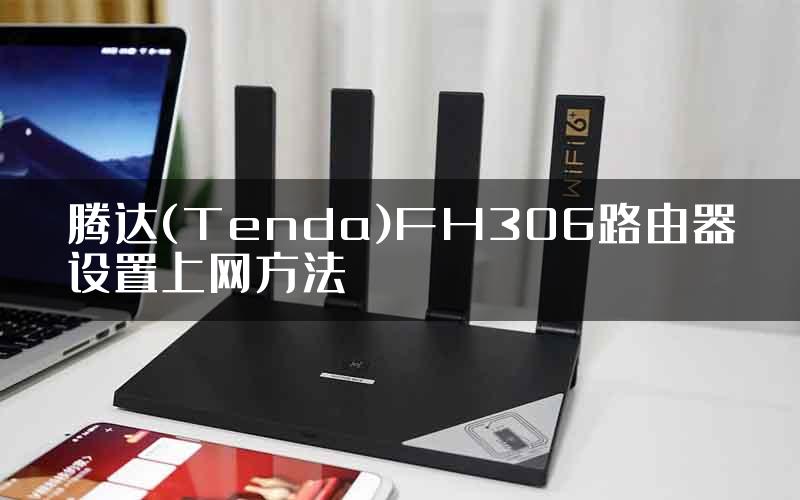 腾达(Tenda)FH306路由器设置上网方法