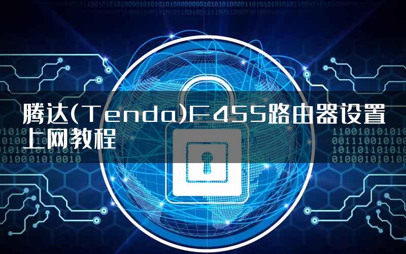 腾达(Tenda)F455路由器设置上网教程