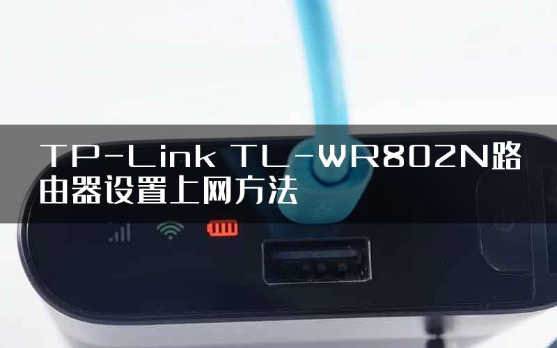 TP-Link TL-WR802N路由器设置上网方法