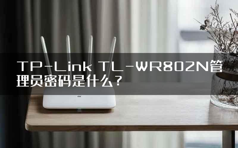 TP-Link TL-WR802N管理员密码是什么？