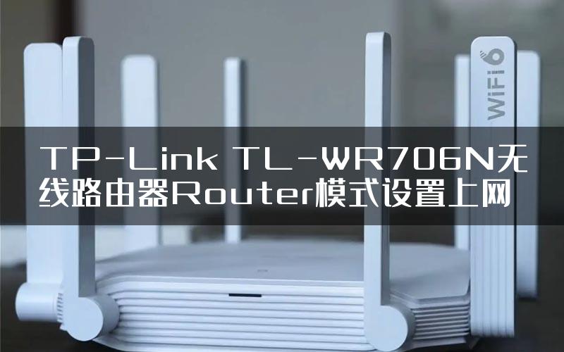 TP-Link TL-WR706N无线路由器Router模式设置上网
