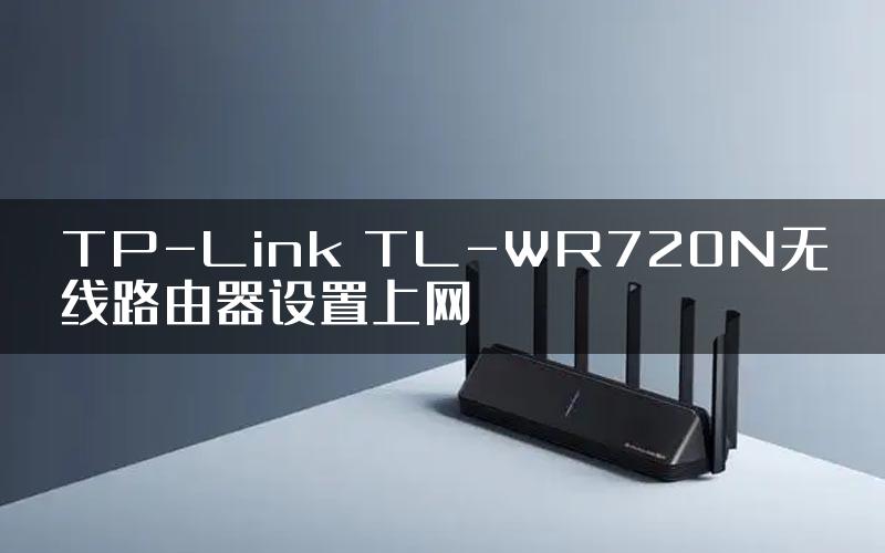 TP-Link TL-WR720N无线路由器设置上网