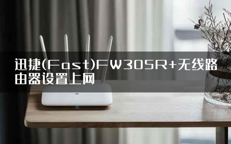 迅捷(Fast)FW305R+无线路由器设置上网