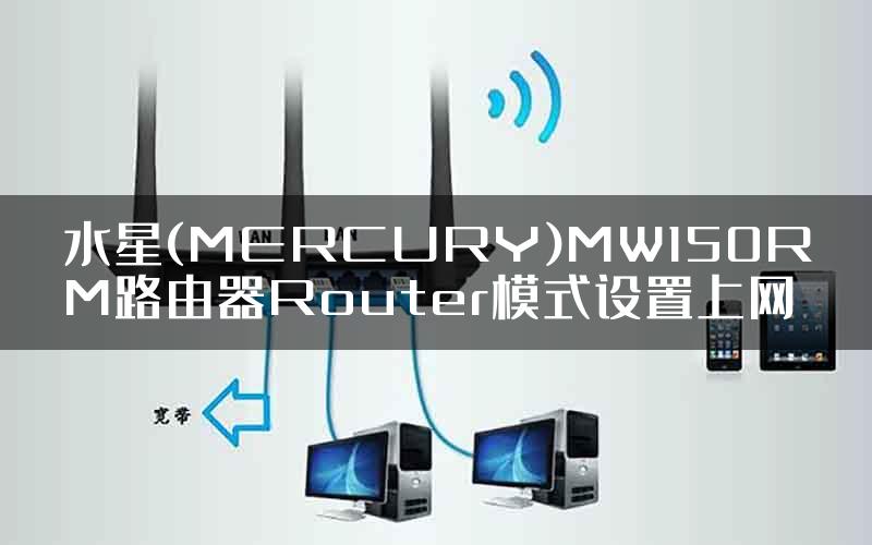 水星(MERCURY)MW150RM路由器Router模式设置上网